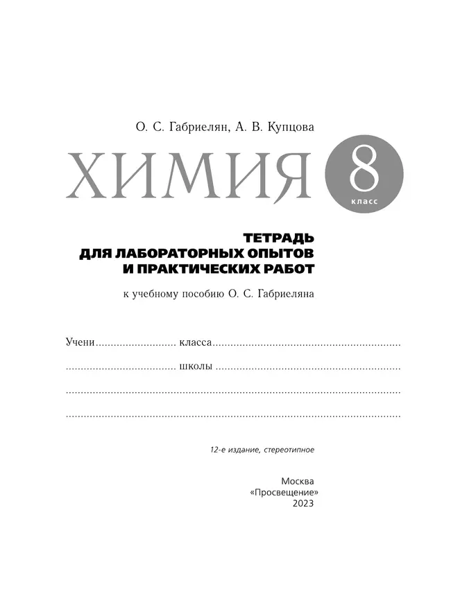 Химия. Тетрадь для лабораторных опытов и практических работ. 8 класс 35 Химия. Тетрадь для лабораторных опытов и практических работ. 8 класс 35