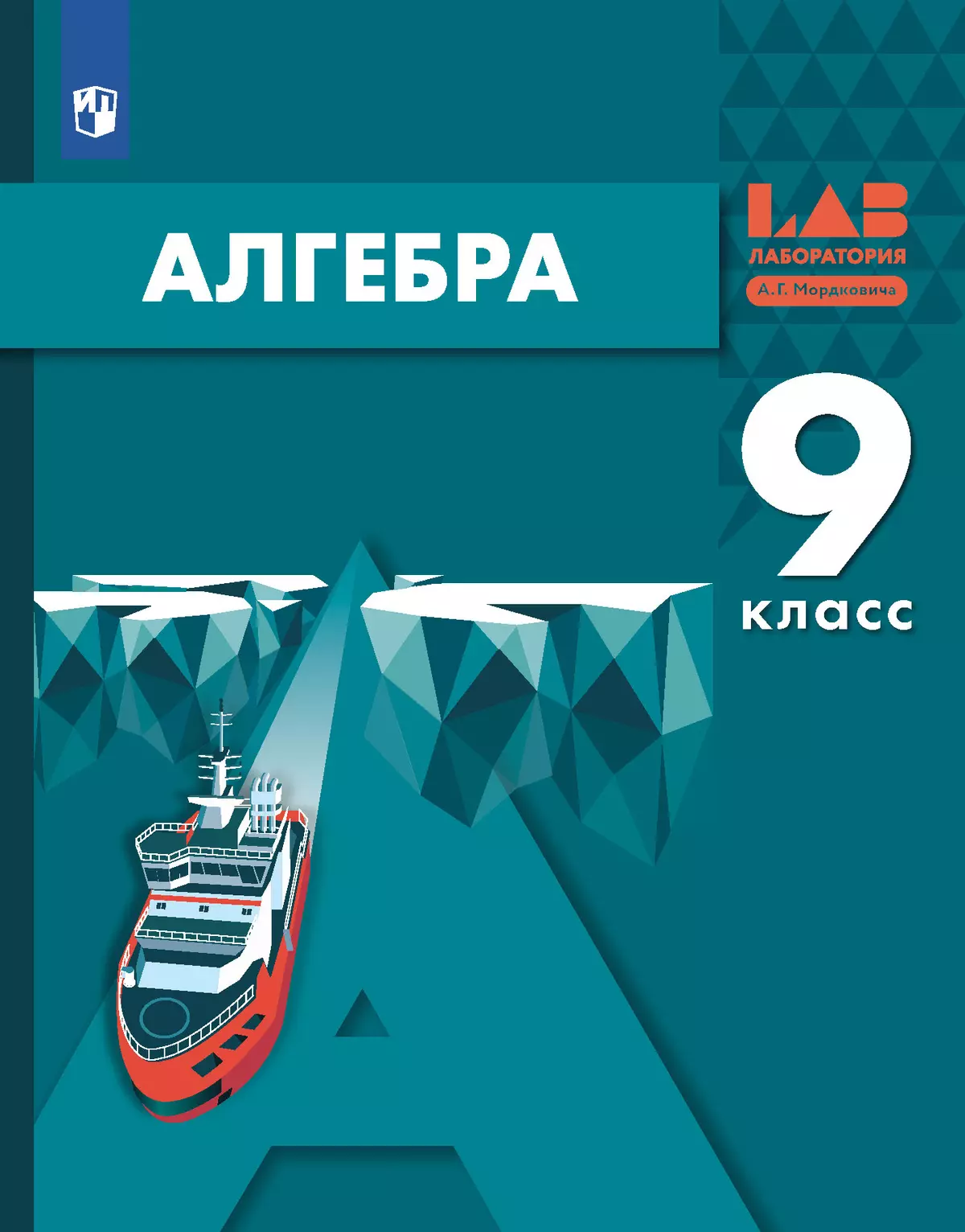 Алгебра. 9 класс. Учебник 1