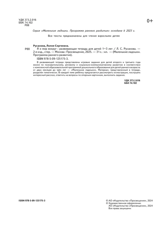 Я и мир вокруг. Развивающая тетрадь для детей 1–3 лет 10 Я и мир вокруг. Развивающая тетрадь для детей 1–3 лет 10