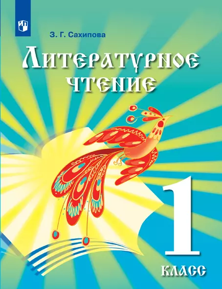 Литературное чтение. 1 класс. Электронная форма учебника для детей мигрантов и переселенцев. 1