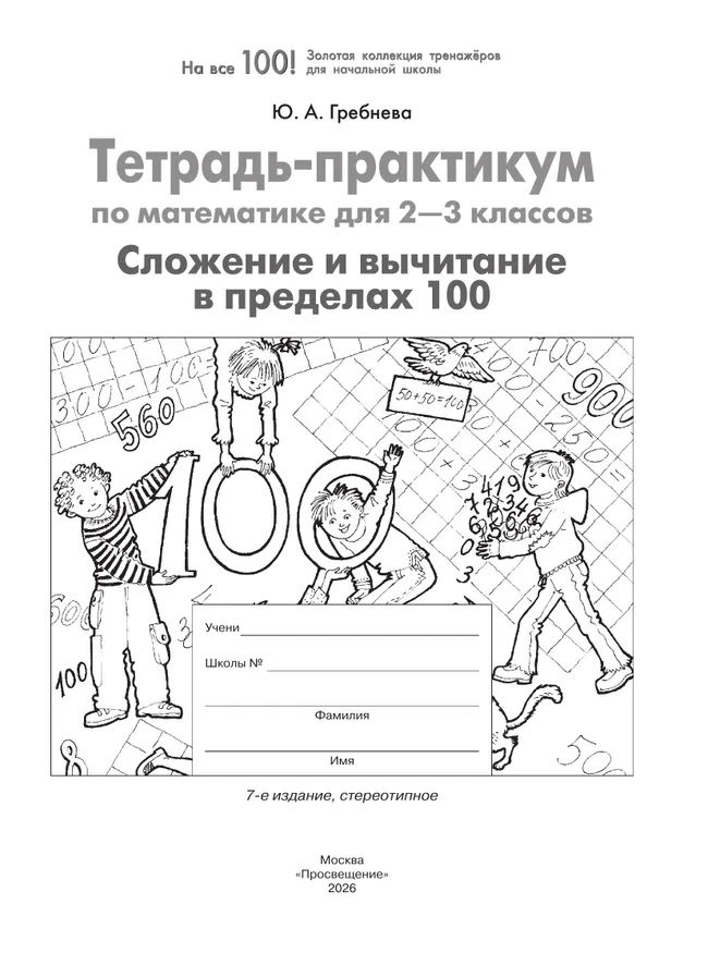 Тетрадь-практикум по математике для 2-3 классов. Сложение и вычитание в пределах 100 32