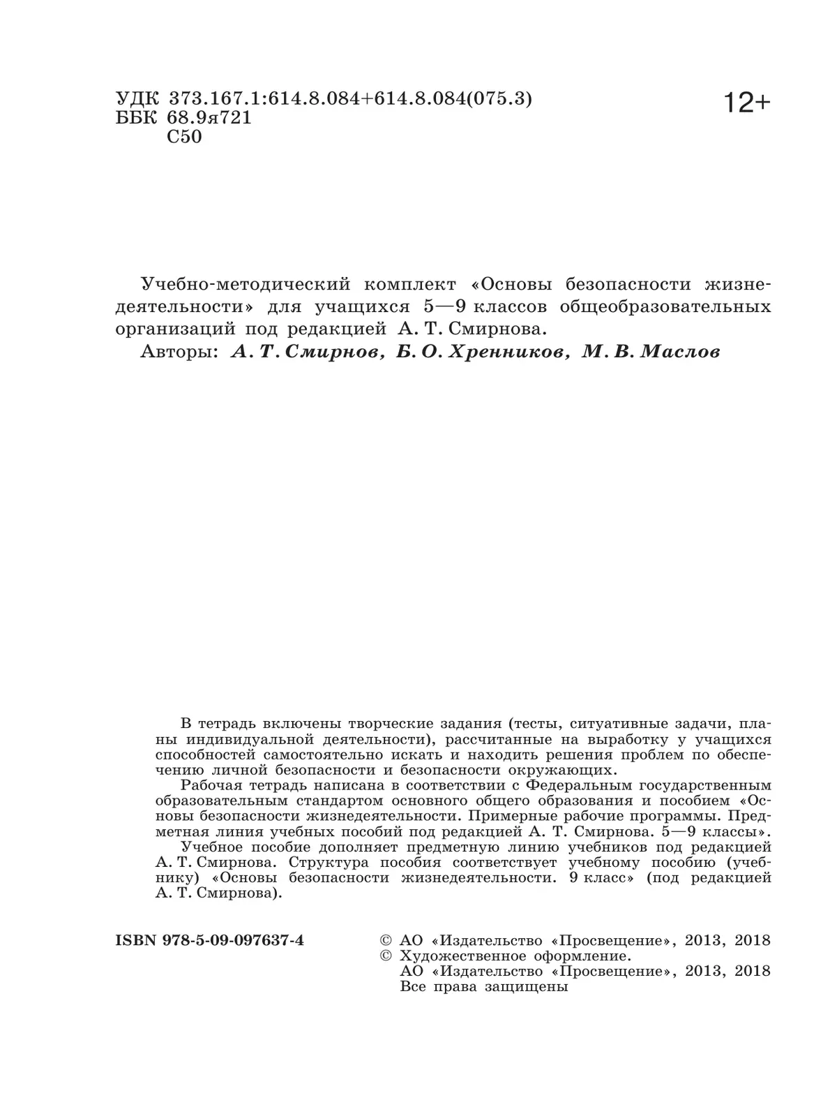 Основы безопасности жизнедеятельности. Рабочая тетрадь. 9 класс 40