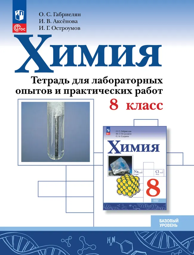 Химия. 8 класс. Базовый уровень. Тетрадь для лабораторных опытов и практических работ 1