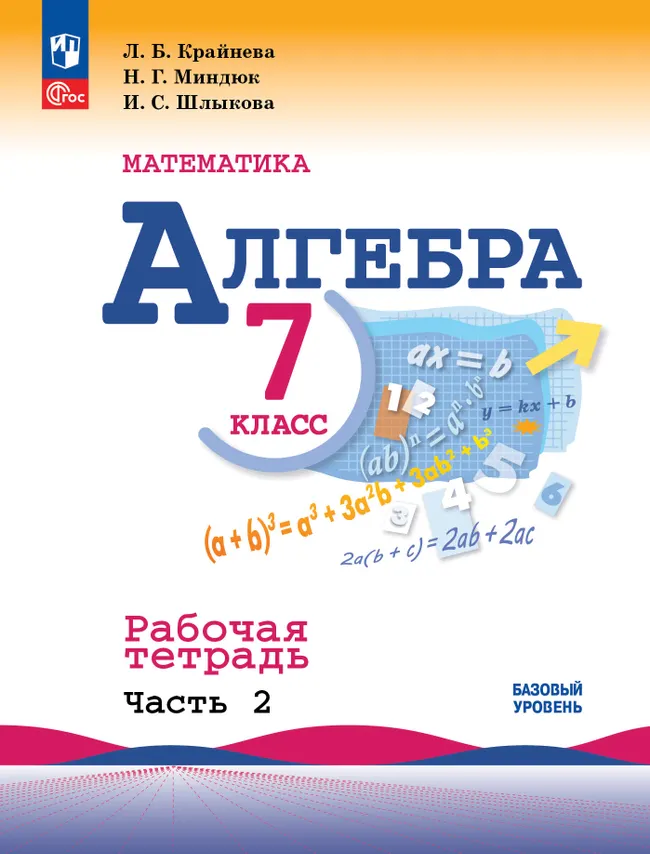 Математика. Алгебра. 7 класс. Базовый уровень. Рабочая тетрадь. В 2 частях. Часть 2 1 Математика. Алгебра. 7 класс. Базовый уровень. Рабочая тетрадь. В 2 частях. Часть 2 1