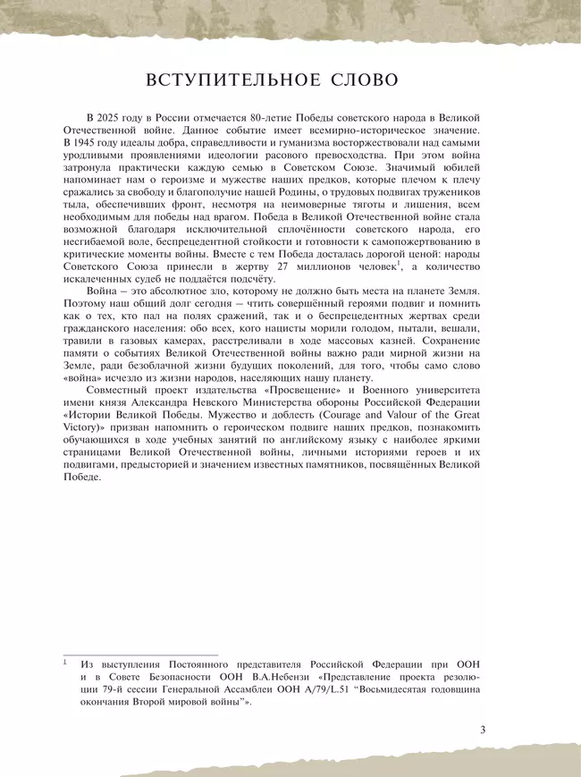 Истории Великой Победы. Мужество и доблесть 17 Истории Великой Победы. Мужество и доблесть 17