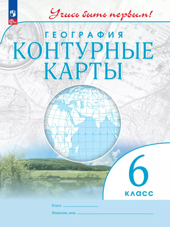 География. 6 класс. Контурные карты 1