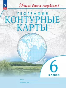 География. 6 класс. Контурные карты 1