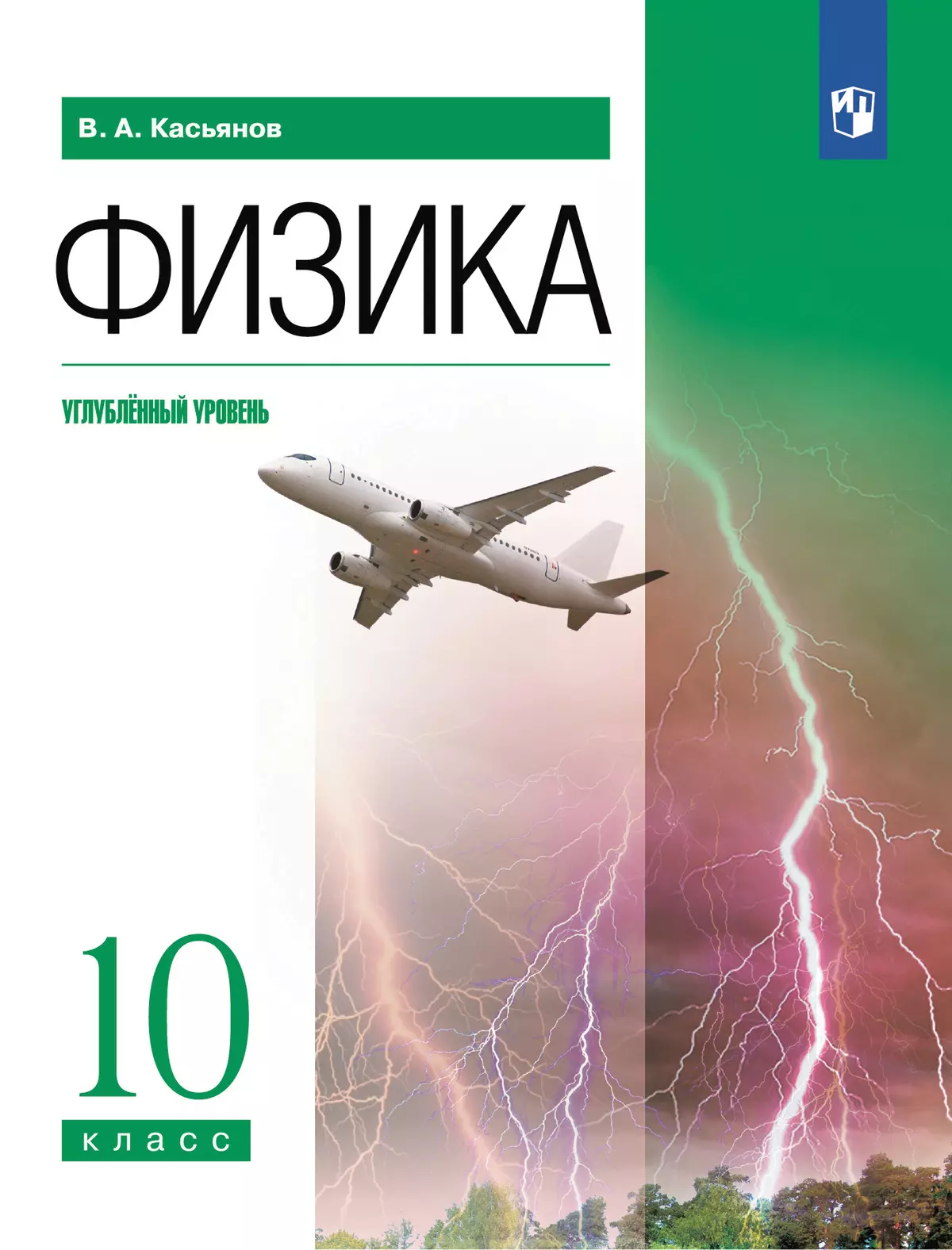 Физика. 10 класс. Углублённый уровень. Электронная форма учебника. 1