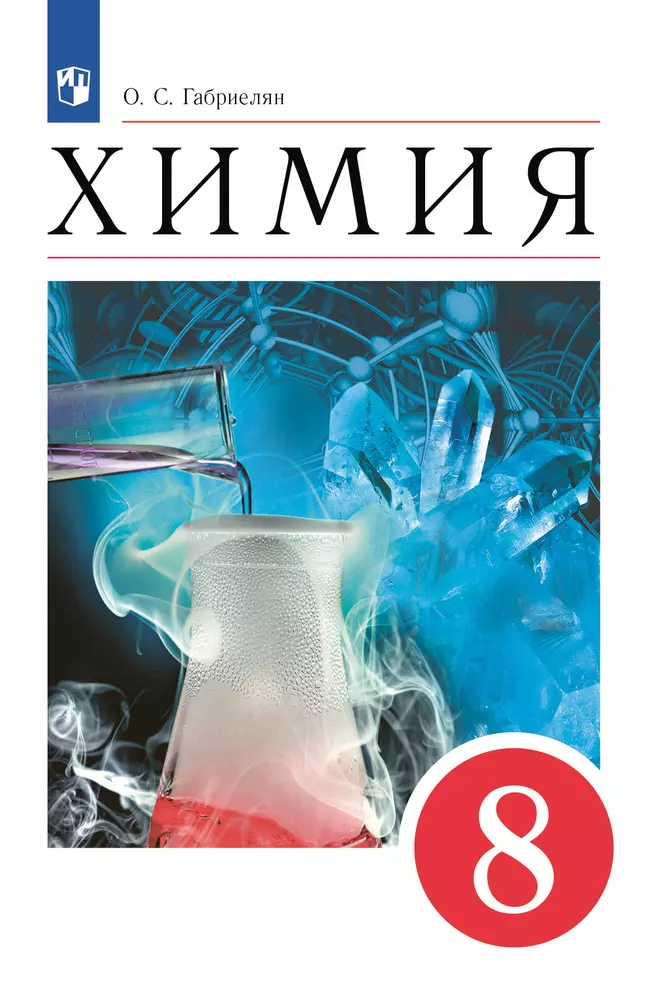 Химия. 8 класс. Учебное пособие 1 Химия. 8 класс. Учебное пособие 1