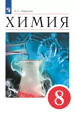 Химия. 8 класс. Учебное пособие 1