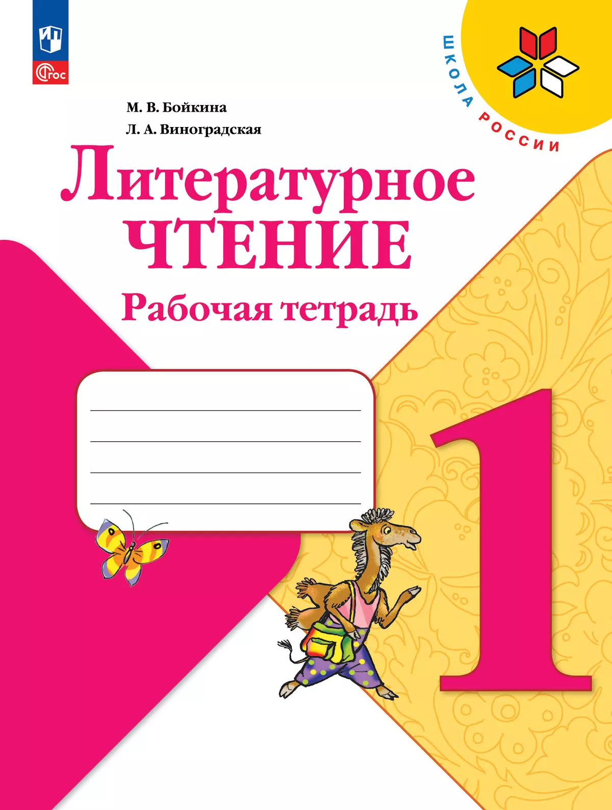 Литературное чтение. Рабочая тетрадь. 1 класс 1