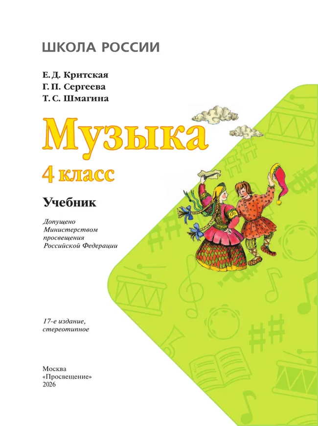 Музыка. 4 класс. Учебник 12