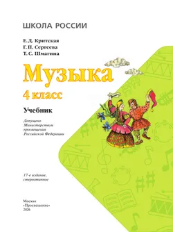 Музыка. 4 класс. Учебник 12