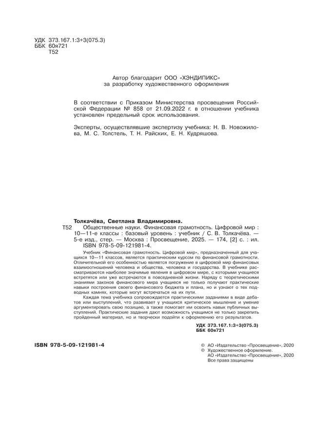 Финансовая грамотность. Цифровой мир. 10-11 класс. Учебник. Базовый уровень 23 Финансовая грамотность. Цифровой мир. 10-11 класс. Учебник. Базовый уровень 23
