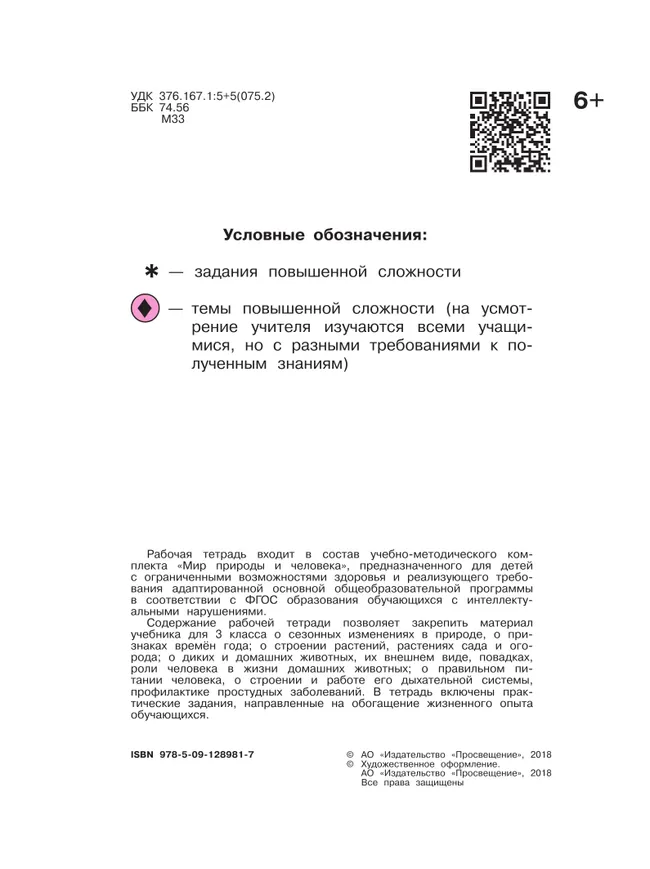 Мир природы и человека. 3 класс. Рабочая тетрадь (для обучающихся с интеллектуальными нарушениями) 25