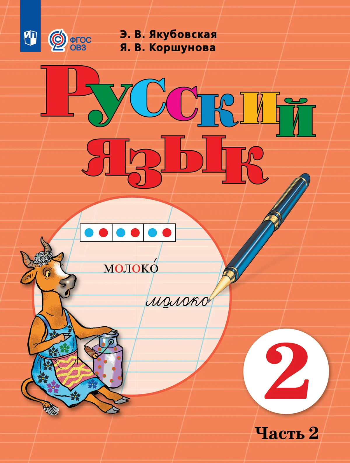 Русский язык. 2 класс. Учебник. В 2 частях. Часть 2 (для обучающихся с интеллектуальными нарушениями) 1 Русский язык. 2 класс. Учебник. В 2 частях. Часть 2 (для обучающихся с интеллектуальными нарушениями) 1