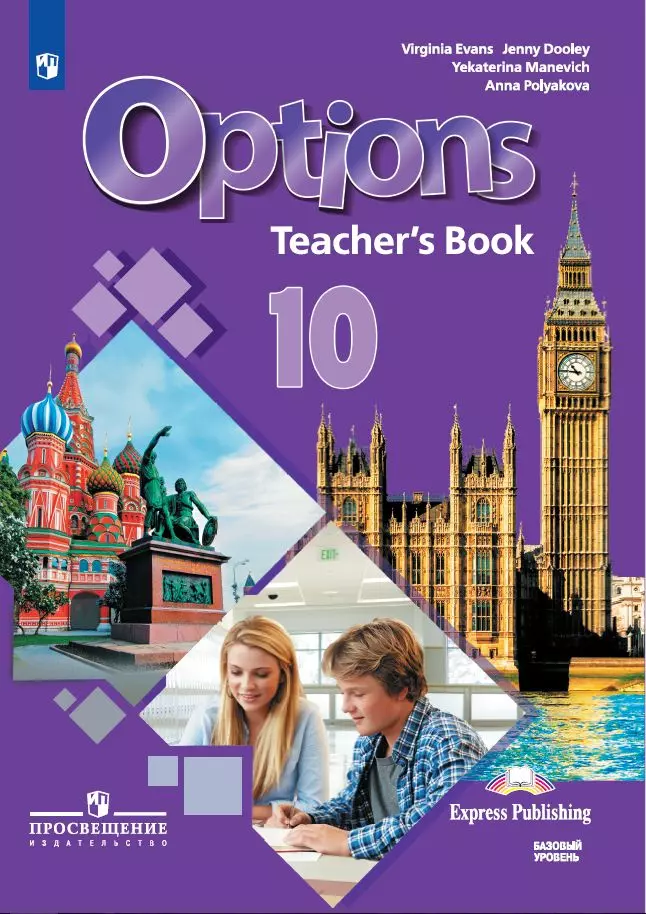 Английский язык. Второй иностранный язык. Книга для учителя 10 класс 1 Английский язык. Второй иностранный язык. Книга для учителя 10 класс 1