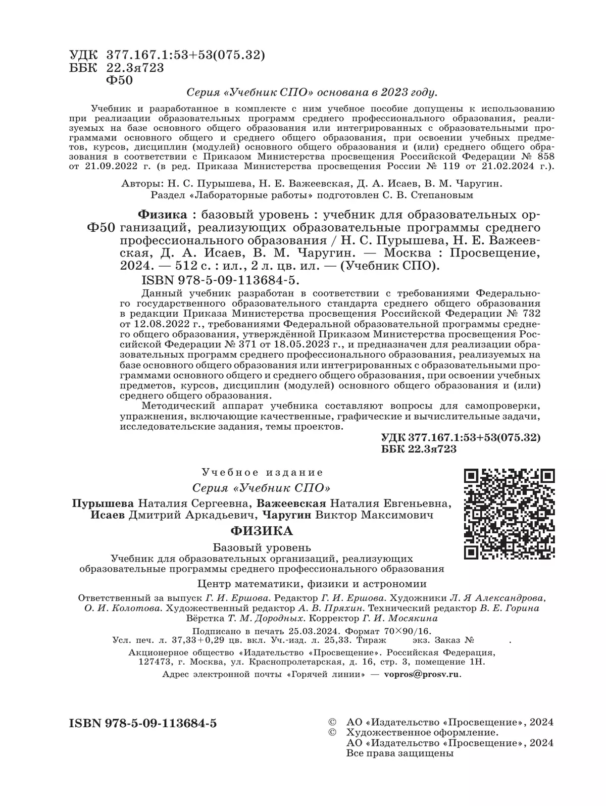 Физика. Базовый уровень. Учебник для средних профессиональных организаций 6