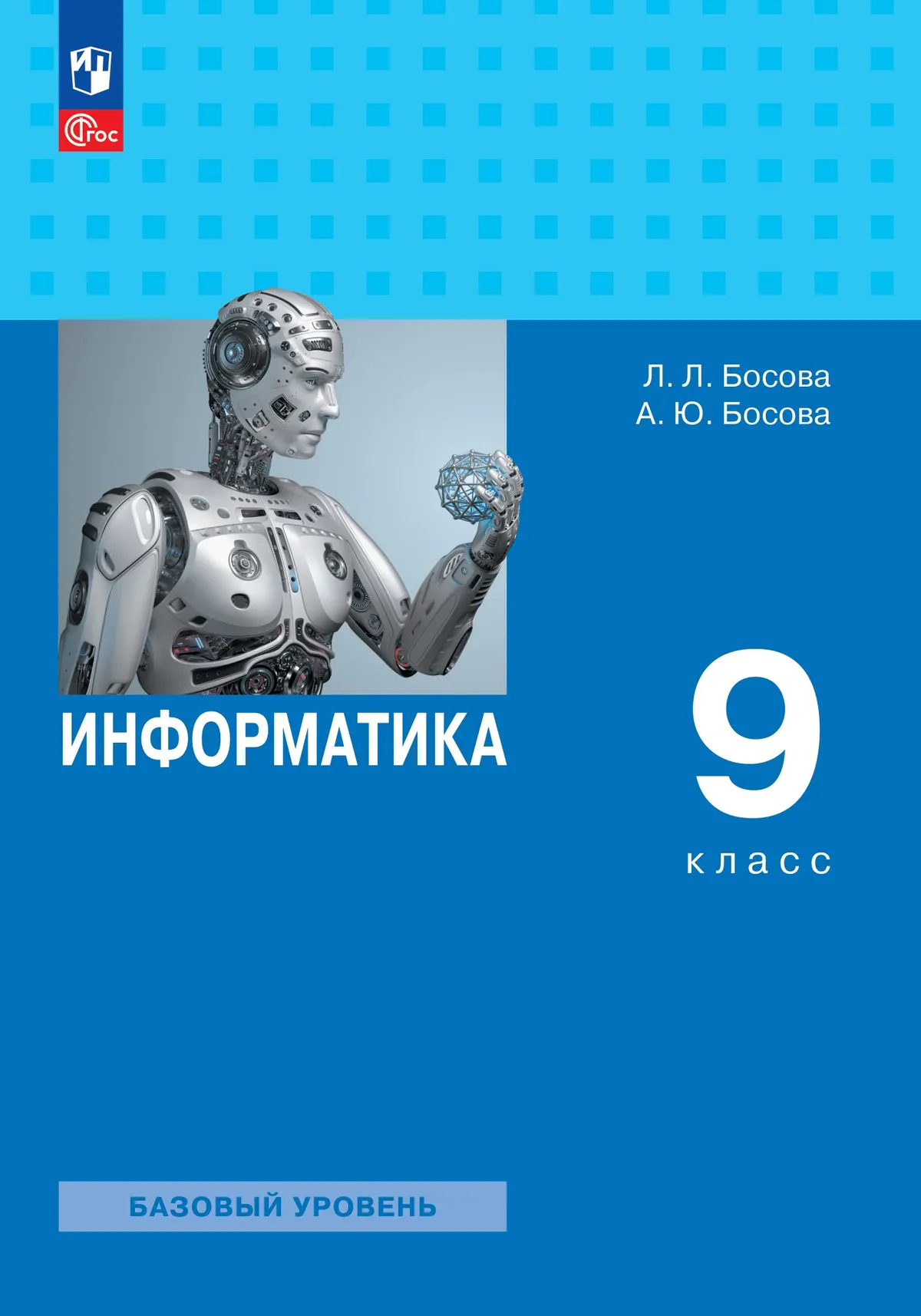 Информатика. 9 класс. Базовый уровень. Учебник 1 Информатика. 9 класс. Базовый уровень. Учебник 1
