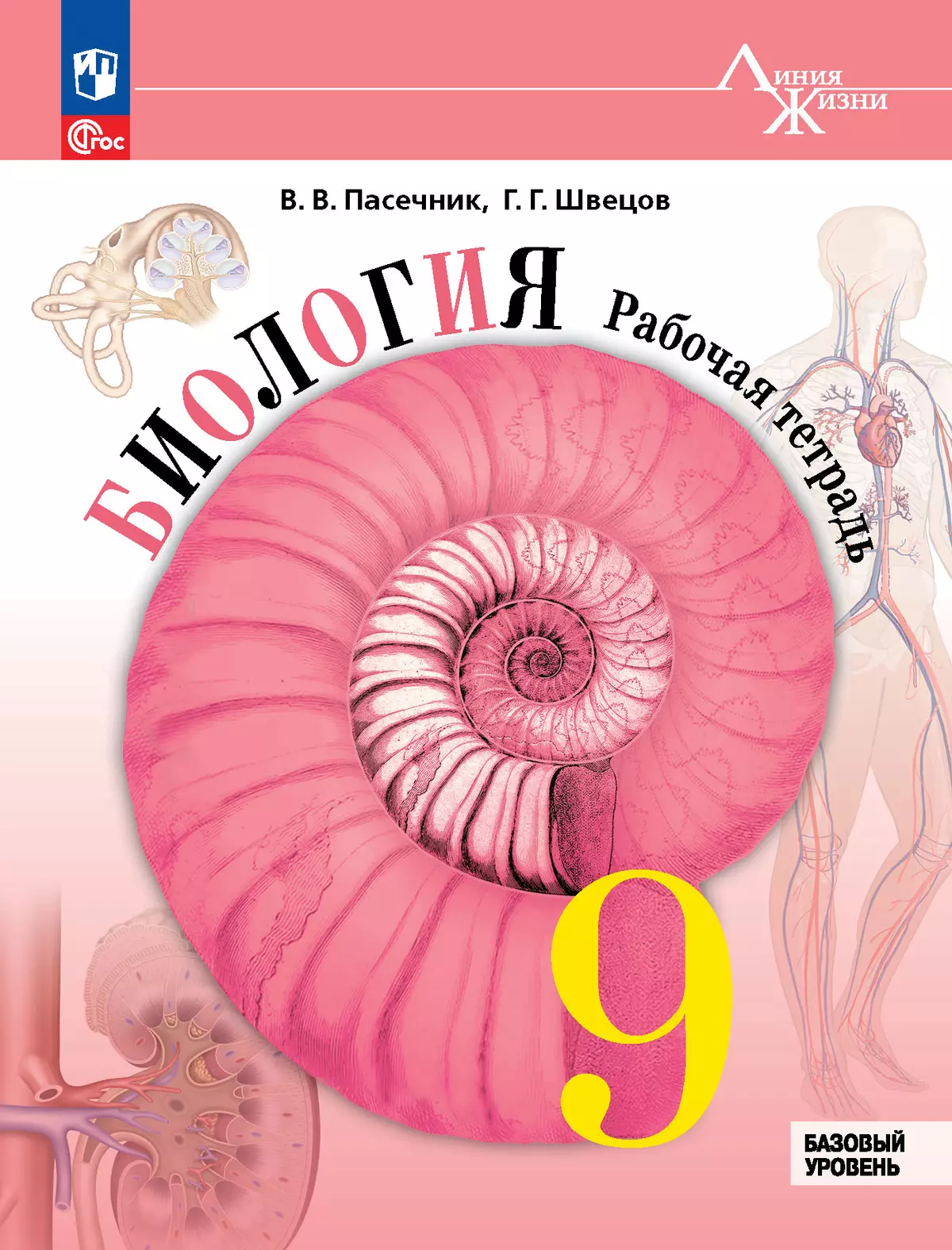 Биология. 9 класс. Базовый уровень. Рабочая тетрадь 1