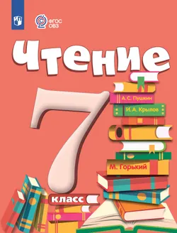 Чтение. 7 класс. Электронная форма учебника (для обучающихся с интеллектуальными нарушениями) 1