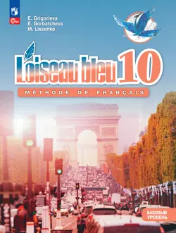 Французский язык. Второй иностранный язык.10 класс. Базовый уровень. Учебник 1