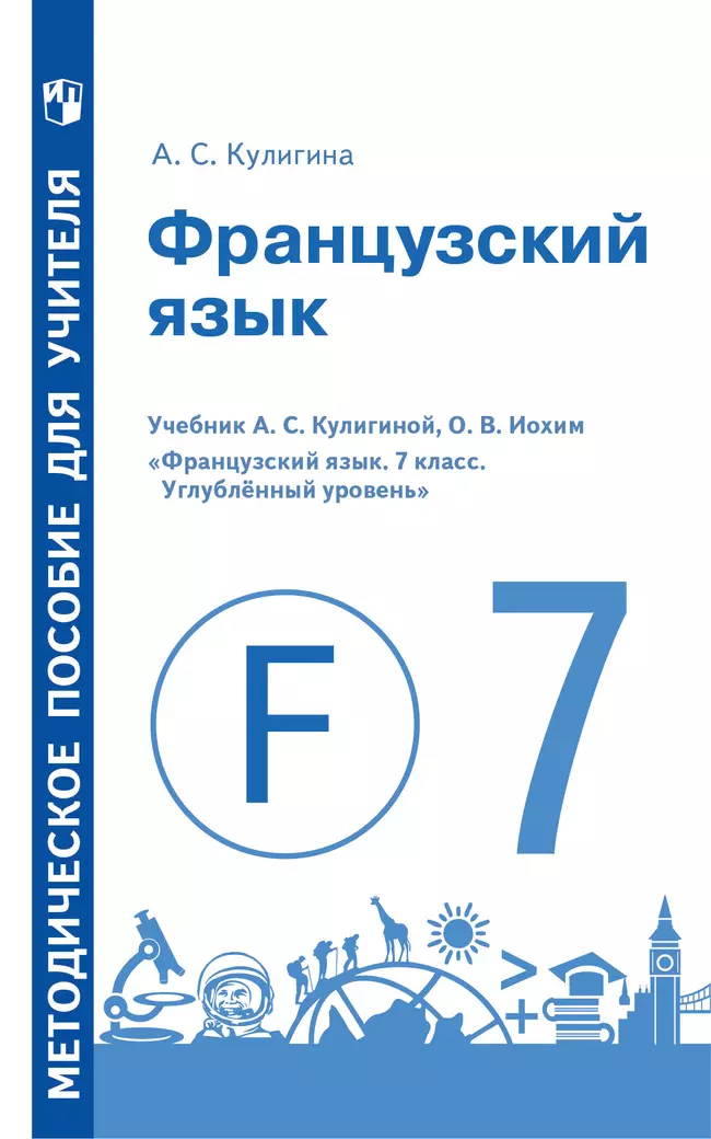 Французский язык. Методическое пособие для учителя. 7 класс. Углублённый уровень 1 Французский язык. Методическое пособие для учителя. 7 класс. Углублённый уровень 1