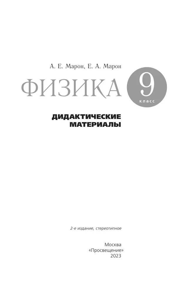 Физика. 9 класс. Дидактические материалы 8