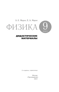 Физика. 9 класс. Дидактические материалы 8