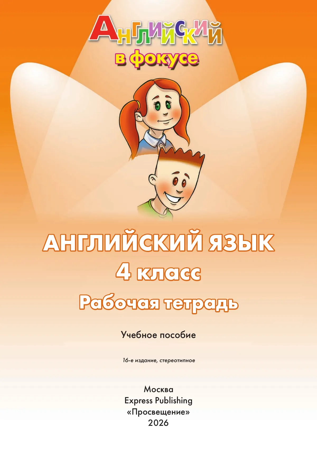 Английский язык. Рабочая тетрадь. 4 класс. 41