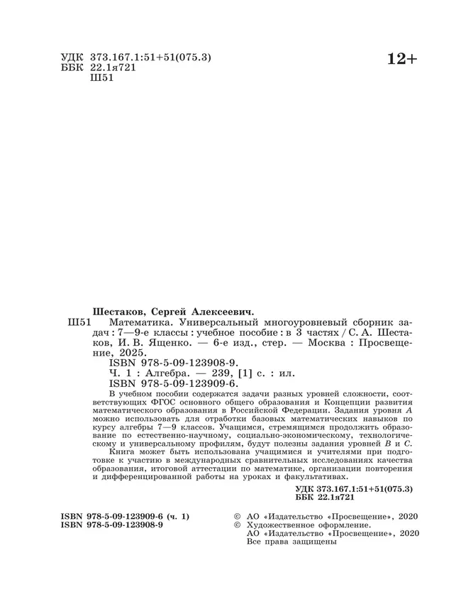 Математика. Универсальный многоуровневый сборник задач. 7-9 класс. В 3 частях. Часть 1 Алгебра 11 Математика. Универсальный многоуровневый сборник задач. 7-9 класс. В 3 частях. Часть 1 Алгебра 11