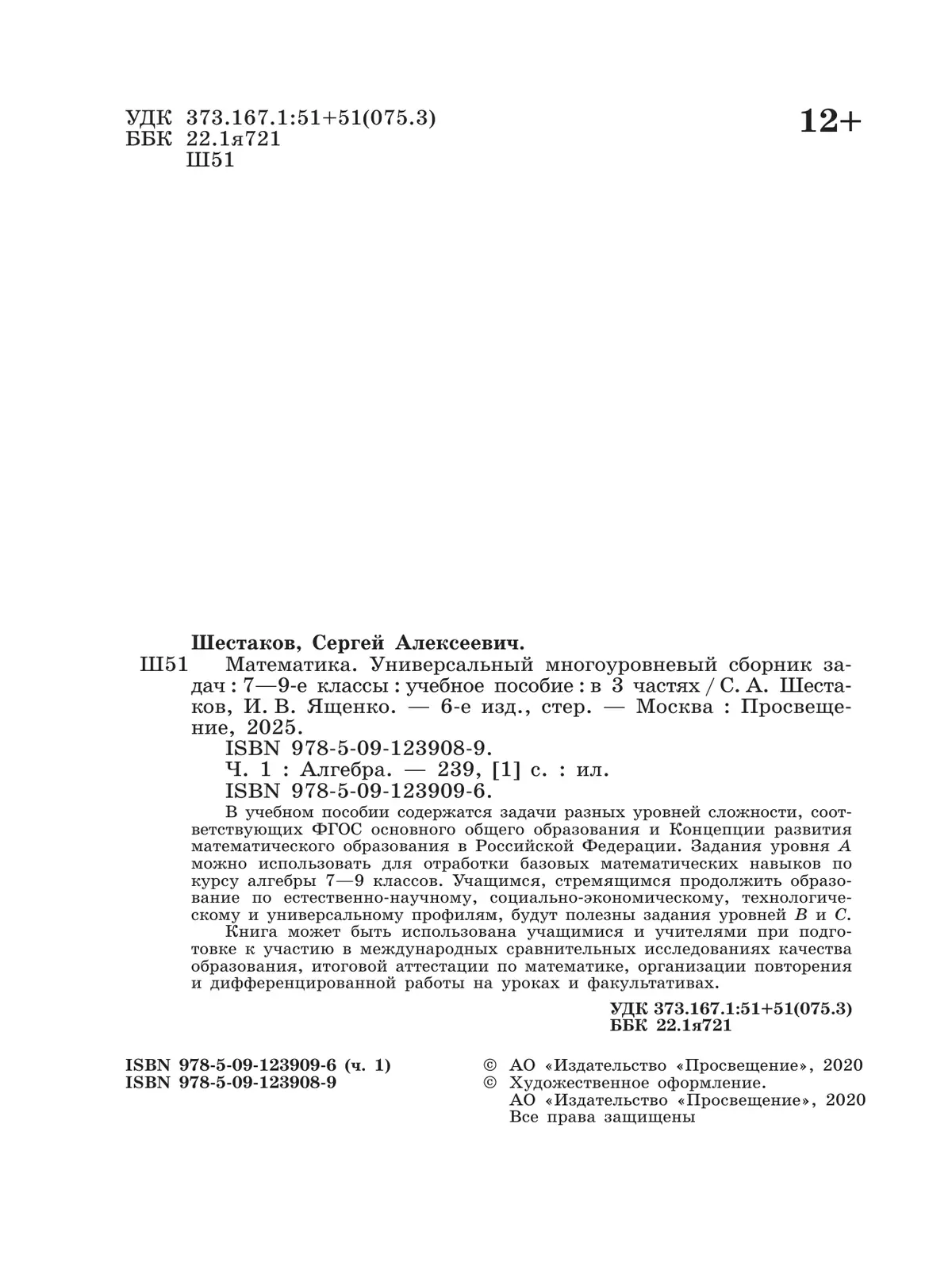 Математика. Универсальный многоуровневый сборник задач. 7-9 класс. В 3 частях. Часть 1 Алгебра 11