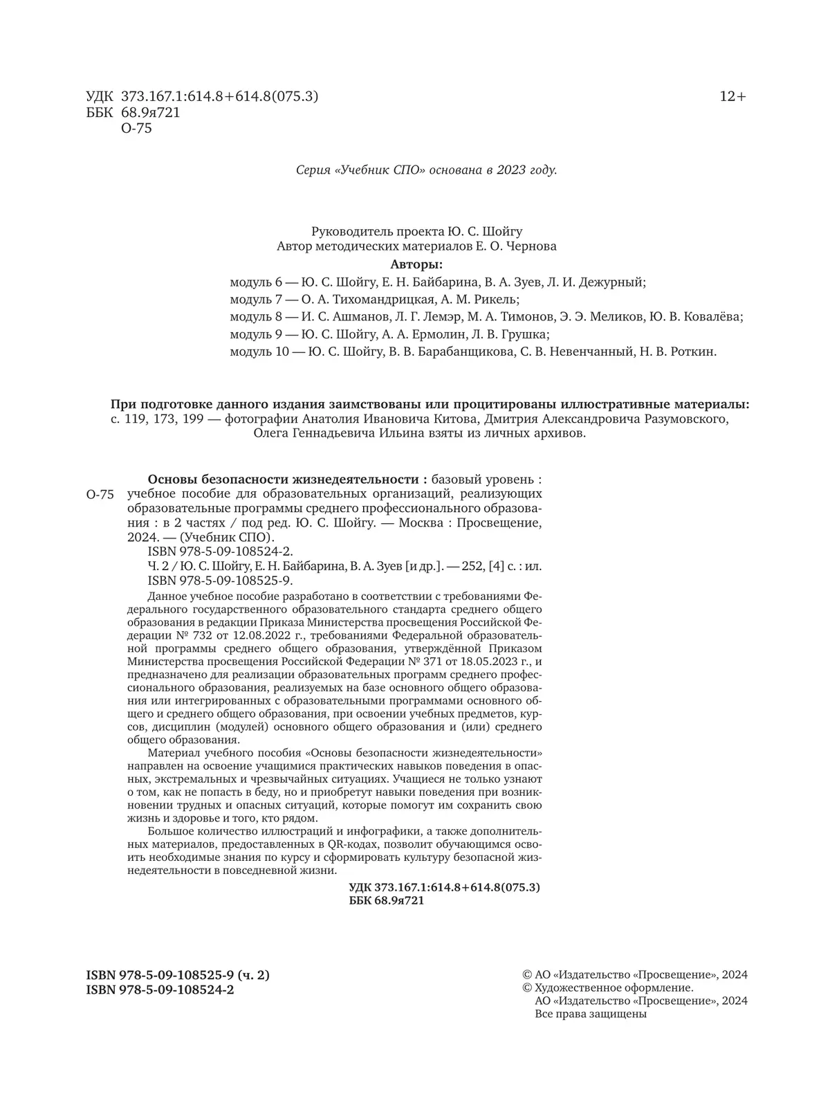 Основы безопасности жизнедеятельности. В 2 частях. Часть 2. Базовый уровень. Учебное пособие для СПО 11