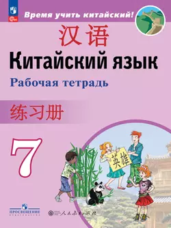 Китайский язык. Второй иностранный язык. Рабочая тетрадь. 7 класс 1