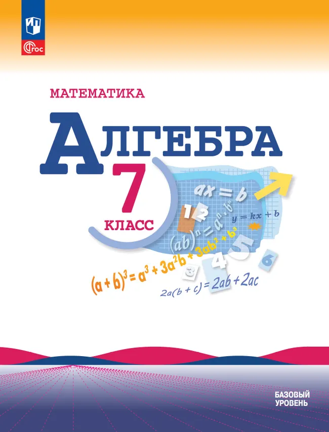 Математика. Алгебра. 7 класс. Базовый уровень. Учебник 1