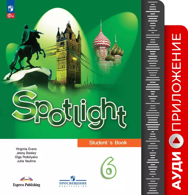 ФГОС 2021. Английский язык. Аудиокурс к учебнику. 6 класс 1