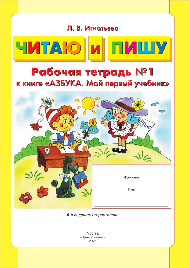Читаю и пишу. Рабочая тетрадь к книге "Азбука. Мой первый учебник". В 2 ч. Часть 1 11