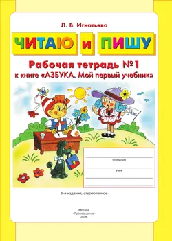 Читаю и пишу. Рабочая тетрадь к книге "Азбука. Мой первый учебник". В 2 ч. Часть 1 11