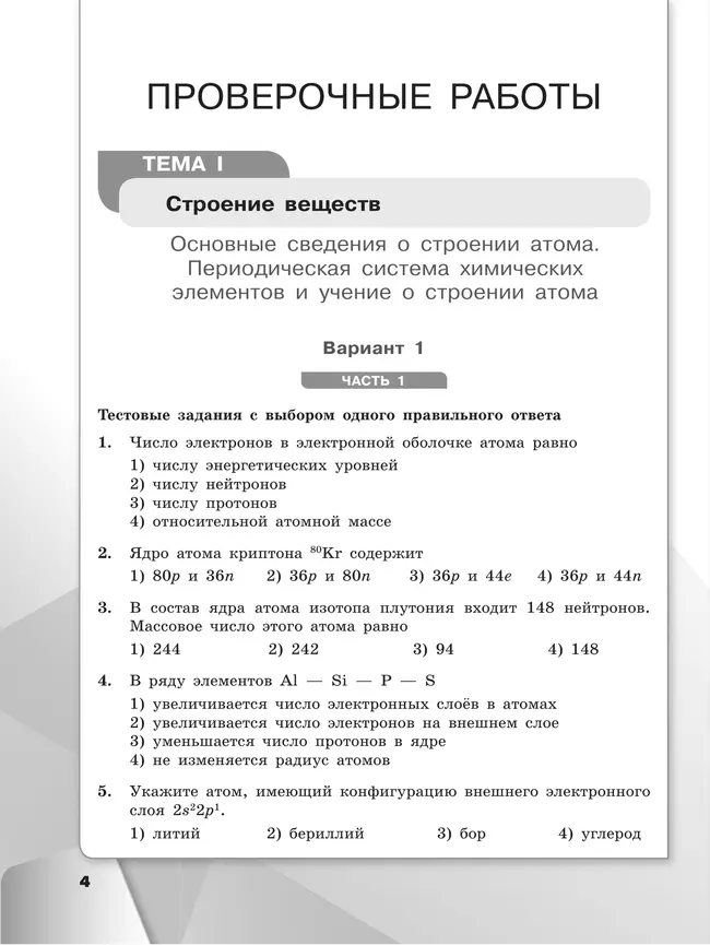 Химия. 11 класс. Базовый уровень. Проверочные и контрольные работы 26