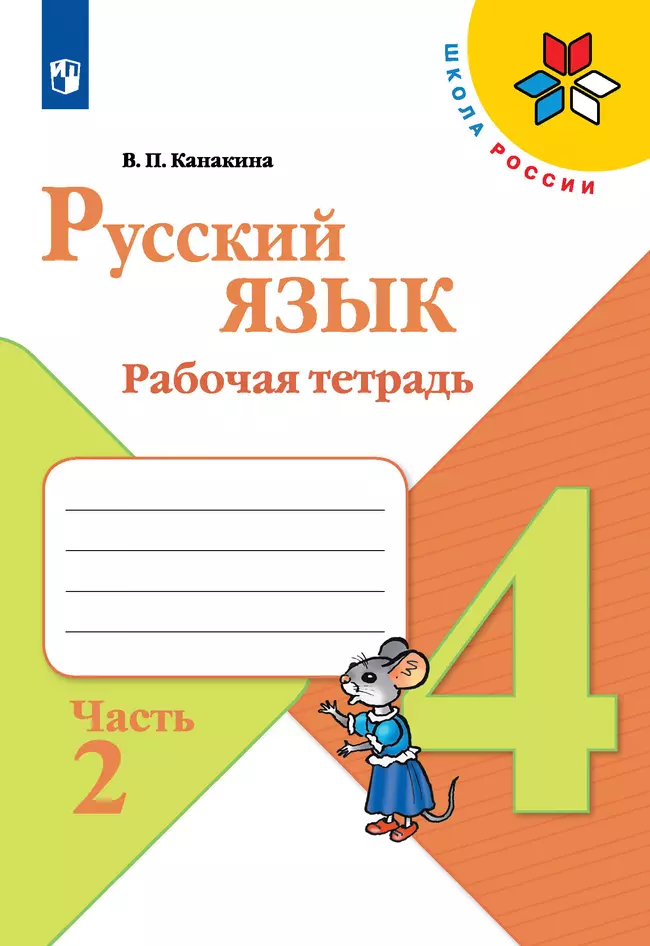 Русский язык. Рабочая тетрадь. 4 класс. В 2 частях. Часть 2 1