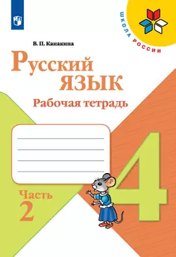 Русский язык. Рабочая тетрадь. 4 класс. В 2 частях. Часть 2 1