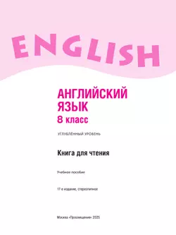 Английский язык. Книга для чтения. 8 класс 3