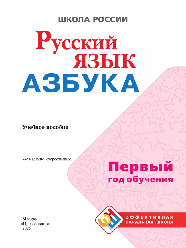 Русский язык. Азбука. Первый год обучения 20