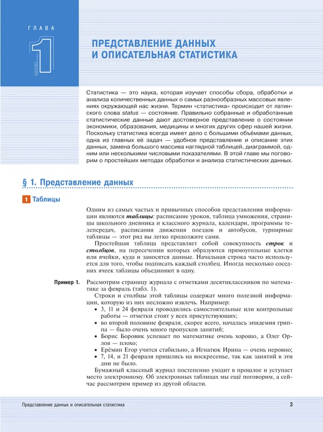 Математика. Вероятность и статистика. 10 класс. Базовый и углублённый уровни. Учебное пособие 3 Математика. Вероятность и статистика. 10 класс. Базовый и углублённый уровни. Учебное пособие 3