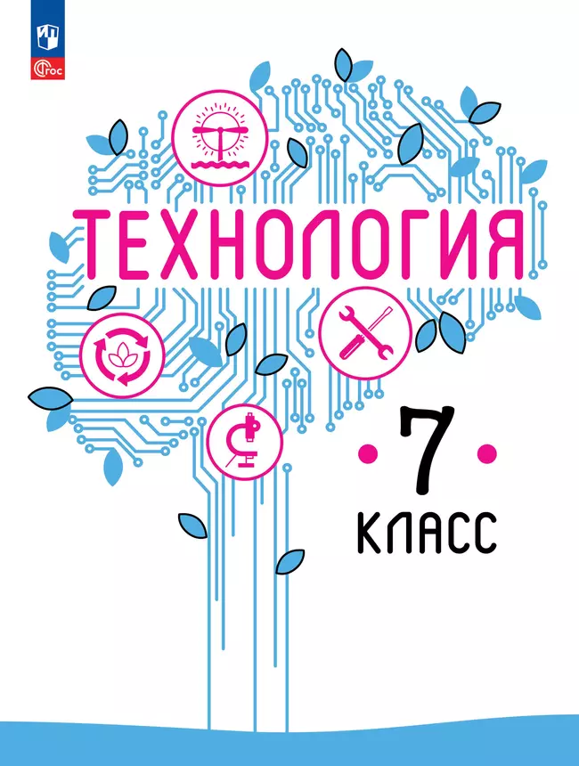 Технология. 7 класс. Учебное пособие 1 Технология. 7 класс. Учебное пособие 1