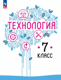 Технология. 7 класс. Учебное пособие 1