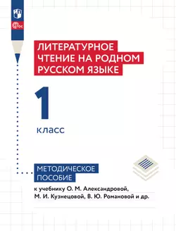 Литературное чтение на родном русском языке. 1 класс. Методическое пособие 1