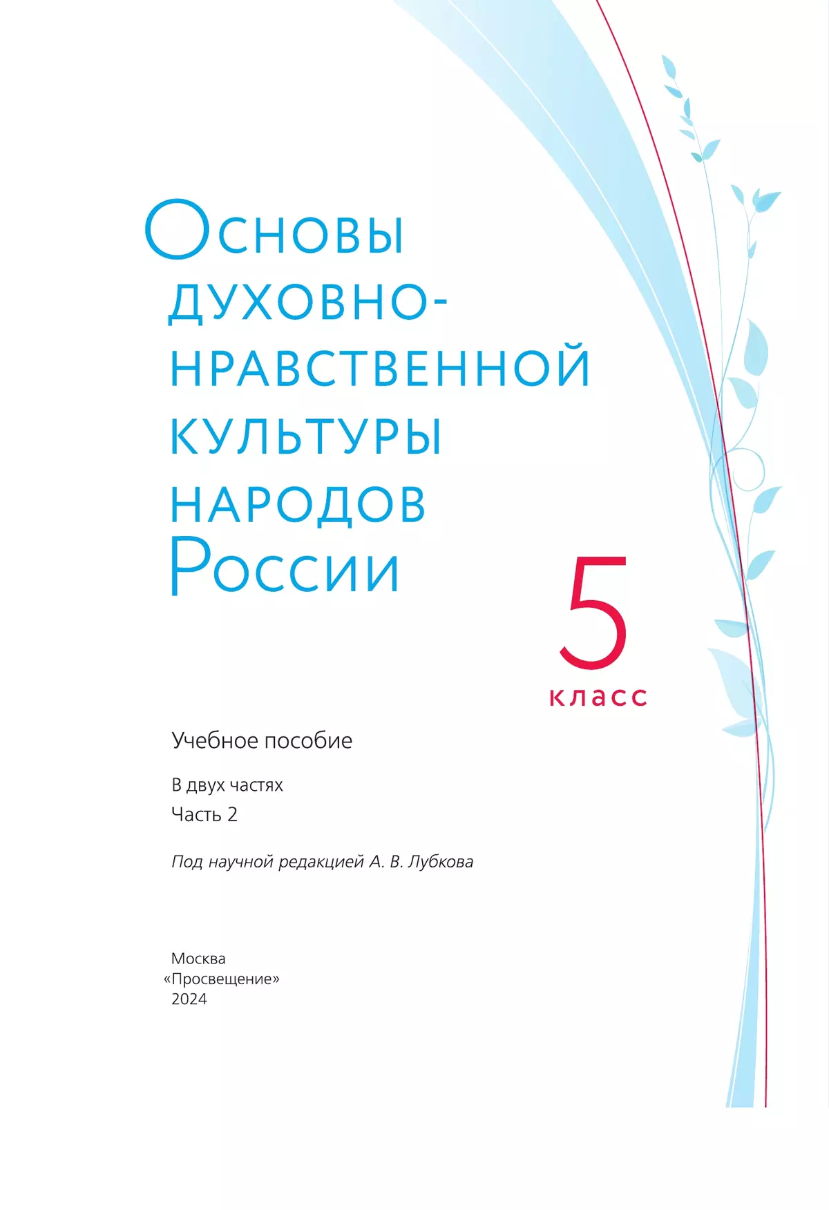 Основы духовно-нравственной культуры народов России. Учебное пособие. 5 класс. В 2 ч. Часть 2 17 Основы духовно-нравственной культуры народов России. Учебное пособие. 5 класс. В 2 ч. Часть 2 17