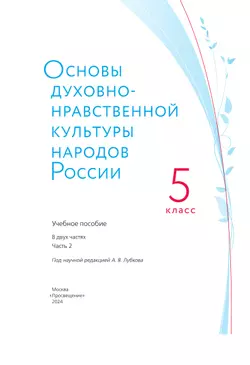 Основы духовно-нравственной культуры народов России. Учебное пособие. 5 класс. В 2 ч. Часть 2 17