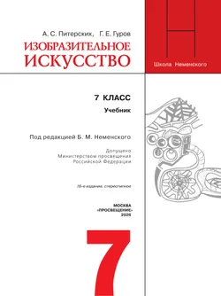 Изобразительное искусство. 7 класс. Учебник 22
